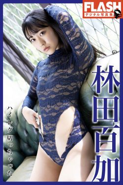 林田百加 – ハイレグ切っちゃった(43P)