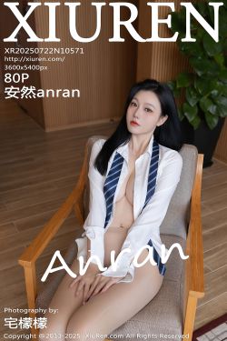 [秀人XiuRen] 2025.07.22 No.10571 安然anran(80P)