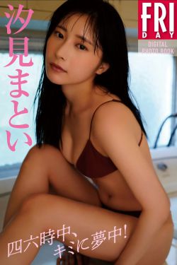 汐見まとい – 四六時中、キミに夢中(83P)